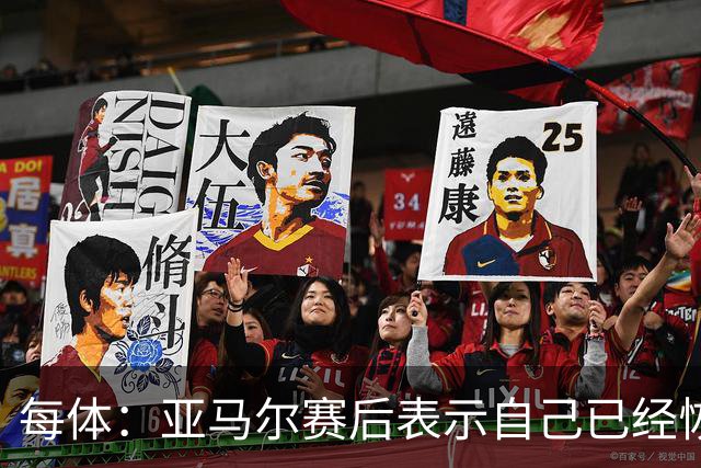 每体：亚马尔赛后表示自己已经恢复 库库雷利亚避开了皇马记者