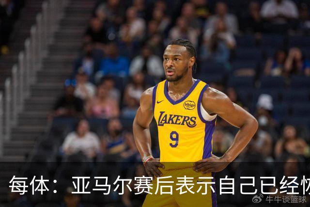 每体：亚马尔赛后表示自己已经恢复 库库雷利亚避开了皇马记者