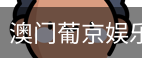 新葡京