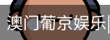 新葡京